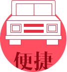租車便捷