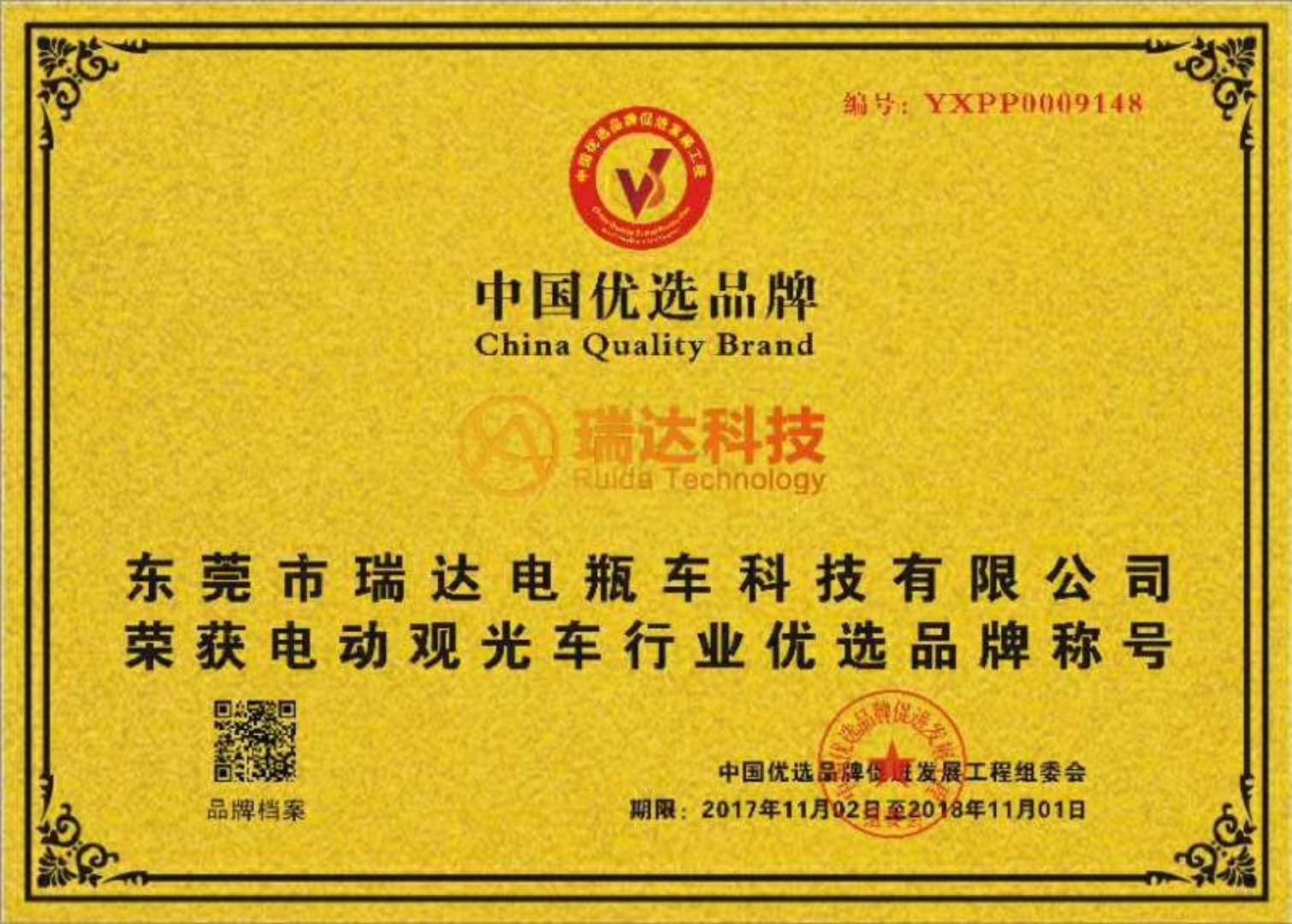 瑞達(dá)榮獲電動(dòng)觀光車行業(yè)中國優(yōu)選品牌