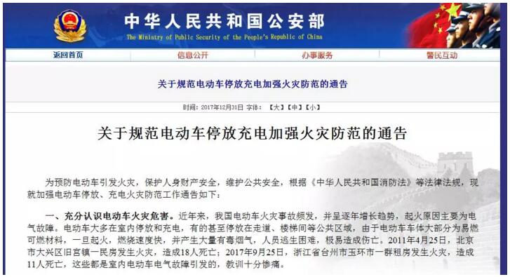 公安部緊急下發(fā)《關(guān)于規(guī)范電動(dòng)車停放充電加強(qiáng)火災(zāi)防范的通告》