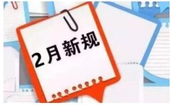 2月1號起施行的這些新規(guī)有大動作