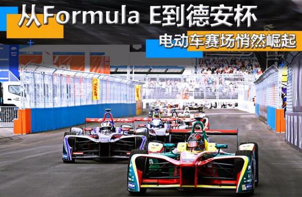 從Formula E到德安杯 電動車賽場悄然崛起